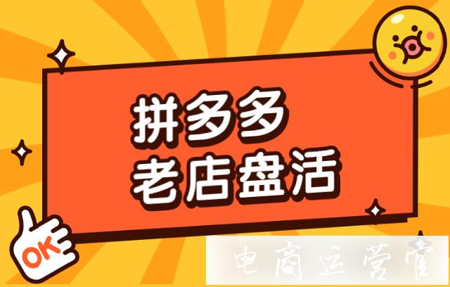 拼多多老店盤活要怎么做?老店新開第一步做什么?